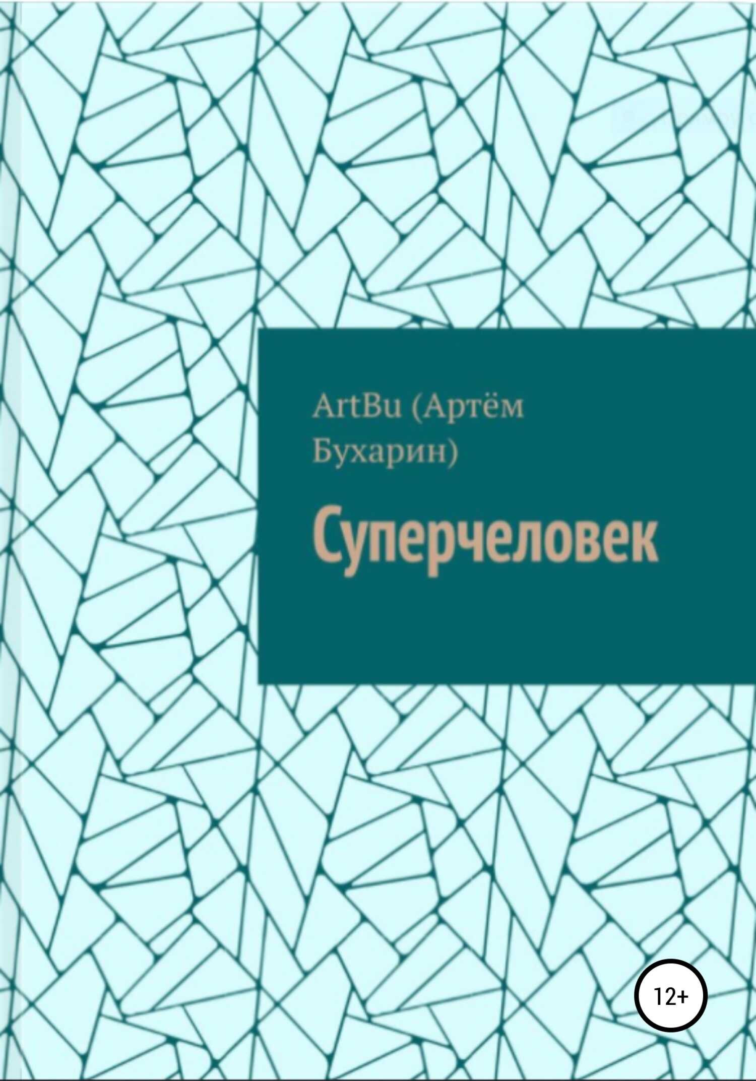 Суперчеловек - ArtBu(Бухарин Артём)