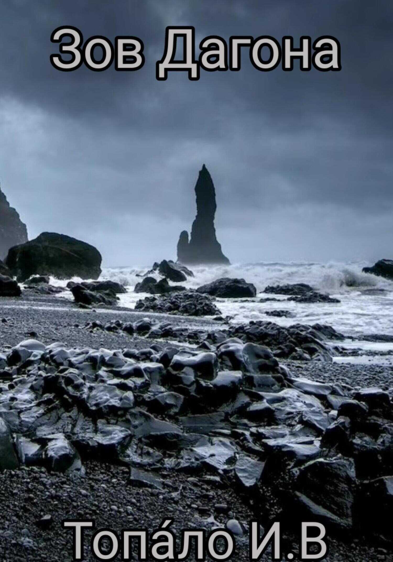 Зов Дагона - Иван Вячеславович Топа́ло