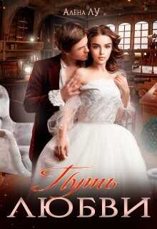 Путь Любви  - Лу Алена