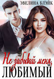 Не забывай меня, любимый  - Блэйк Эвелина