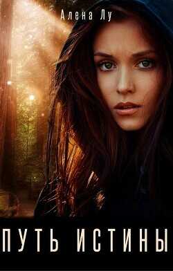 Путь Истины  - Лу Алена