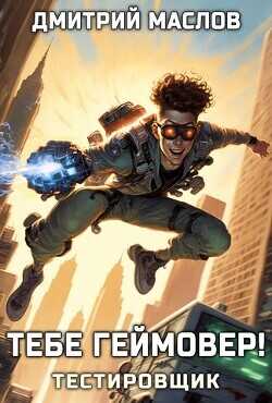 Тебе геймовер!  - Маслов Дмитрий