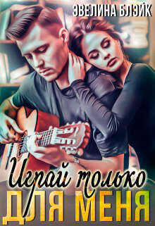 Играй только для меня  - Блэйк Эвелина