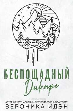 Беспощадный дикарь  - Идэн Вероника