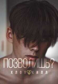 Позволишь?  - Килл Хлоя