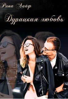 Дурацкая любовь  - Лайф Рина