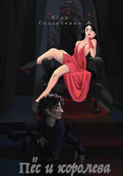 Пёс и королева  - Солдатенко Федор