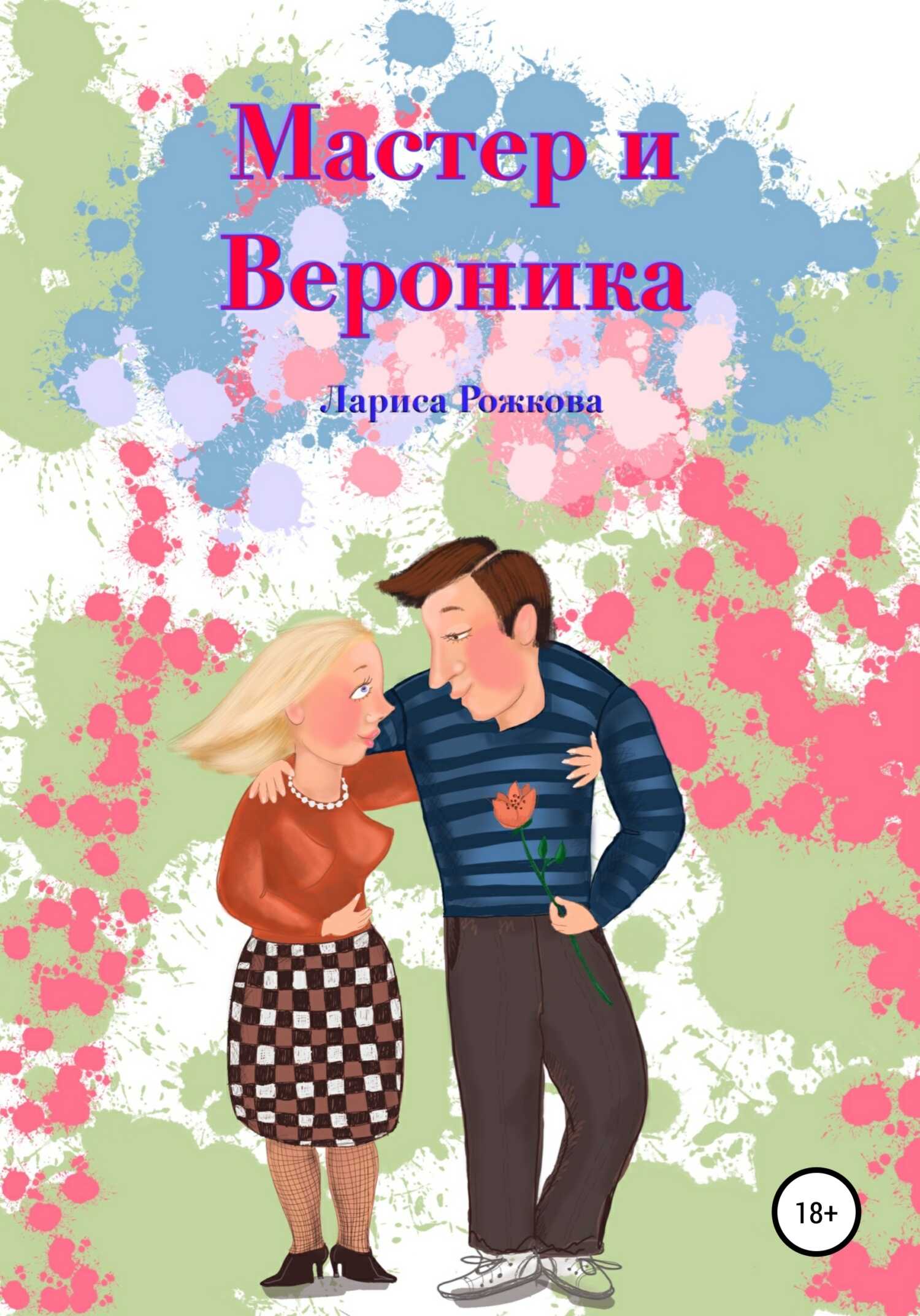 Мастер и Вероника - Лариса Рожкова