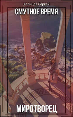 Смутное время. Миротворец  - Кольцов Сергей