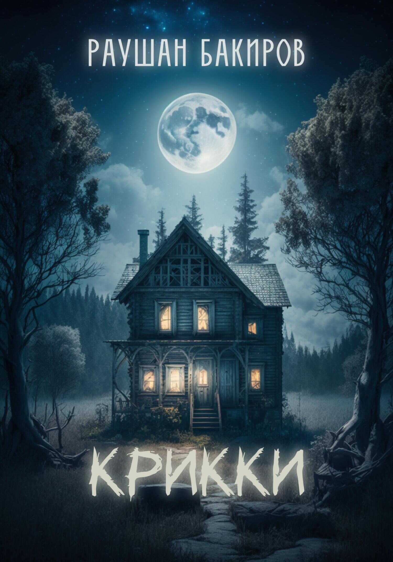 Крикки - Раушан Бакиров