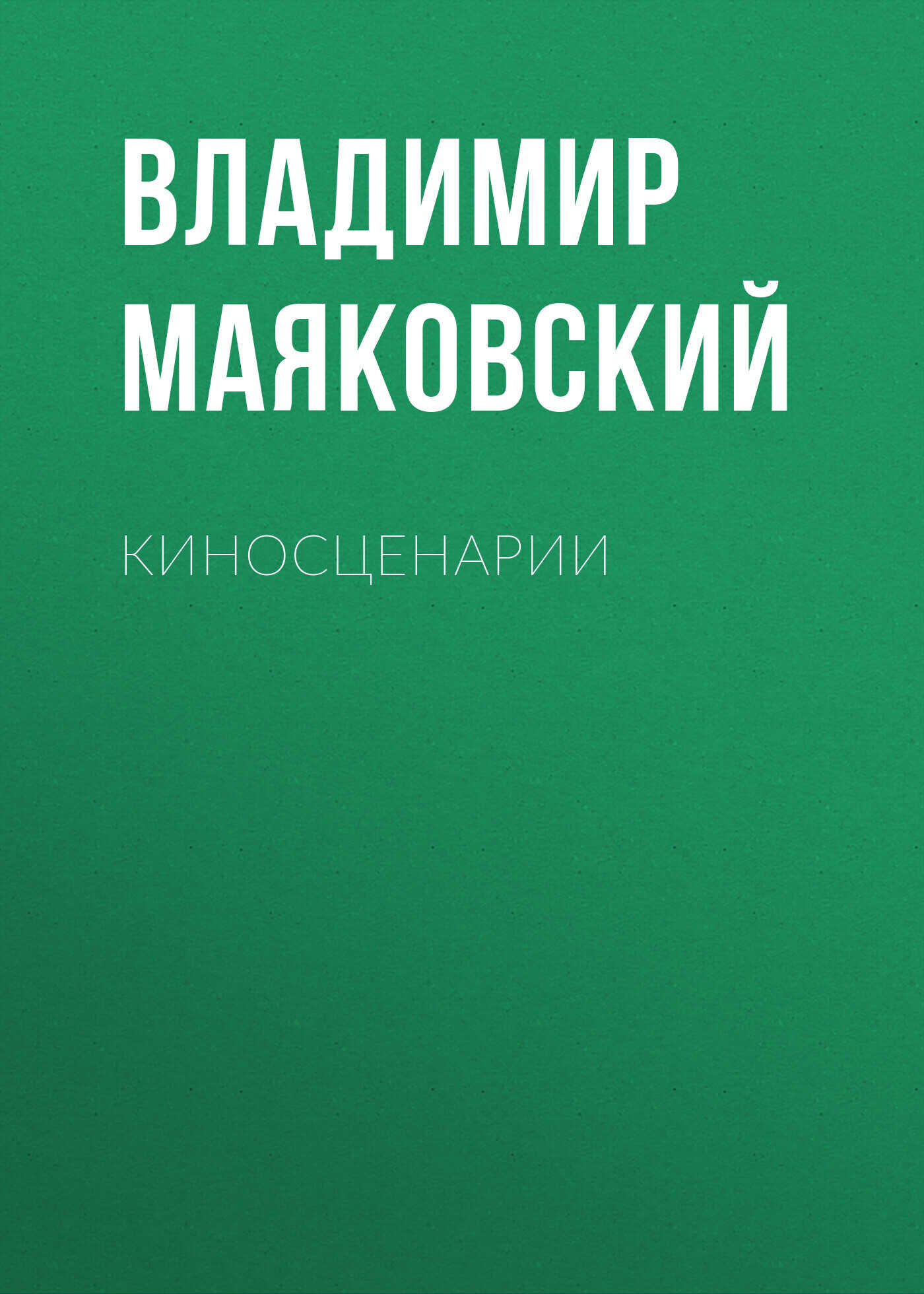 Киносценарии - Владимир Владимирович Маяковский