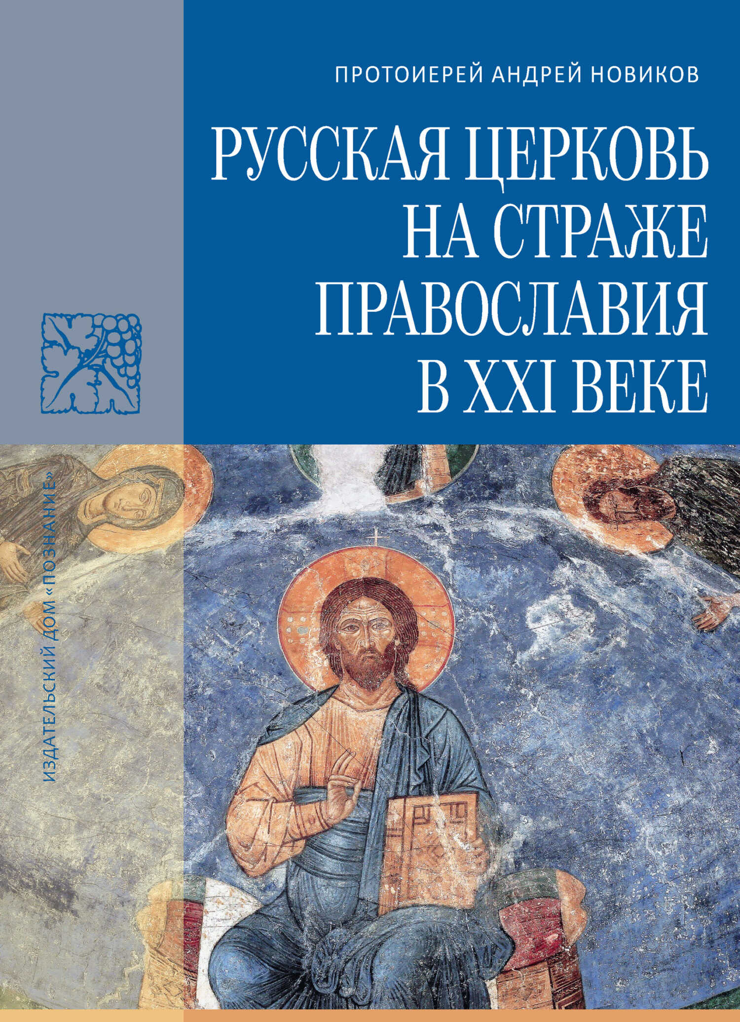 Русская Церковь на страже православия в XXI веке - Андрей Вадимович Новиков