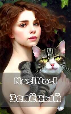 Зелёный  - Абрамов Владимир "noslnosl"