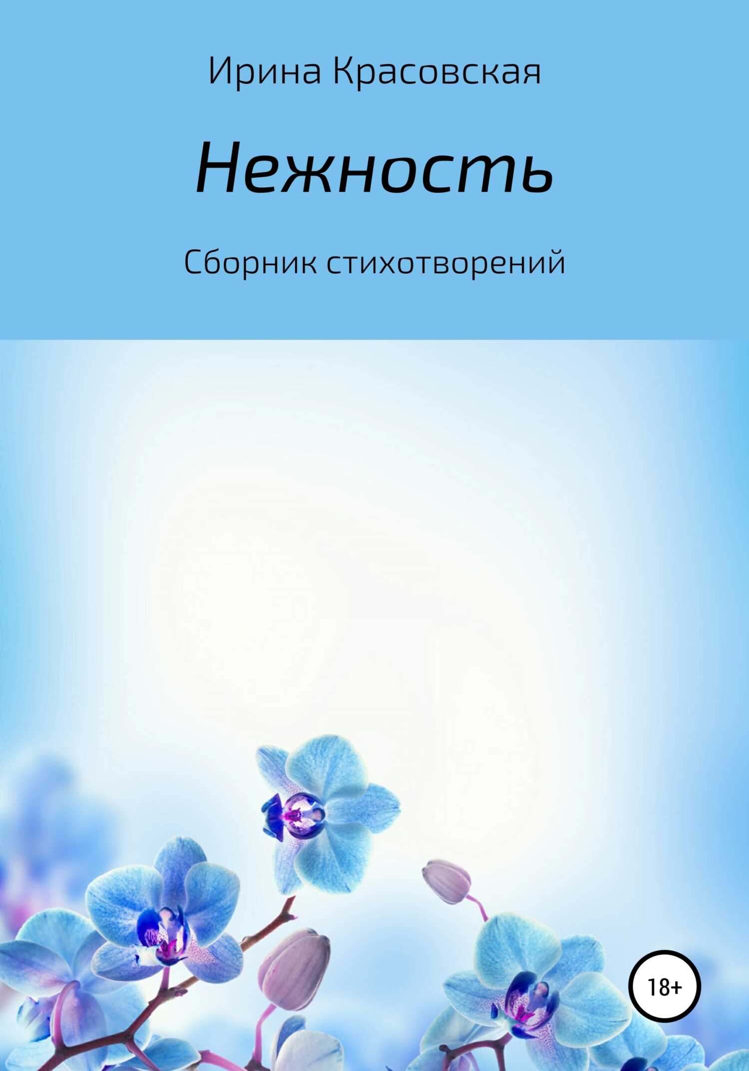 Нежность. Сборник стихотворений - Ирина Красовская
