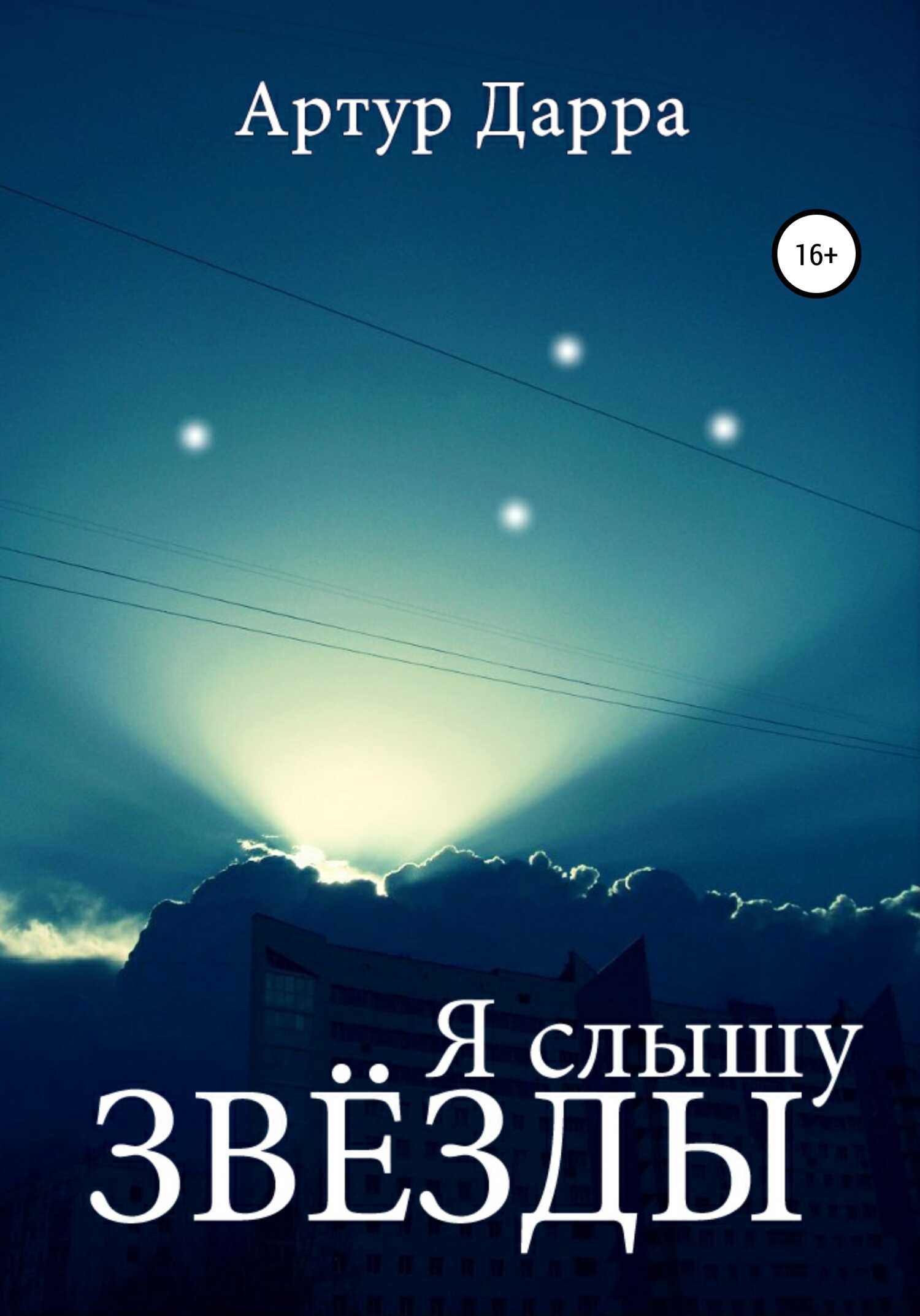 Я слышу звёзды - Артур Дарра