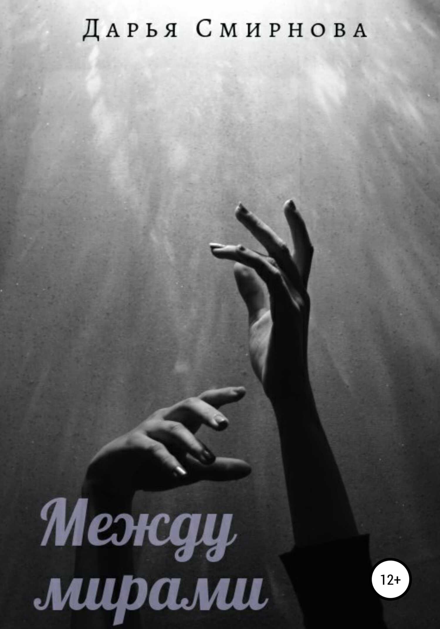 Между мирами - Дарья Олеговна Смирнова