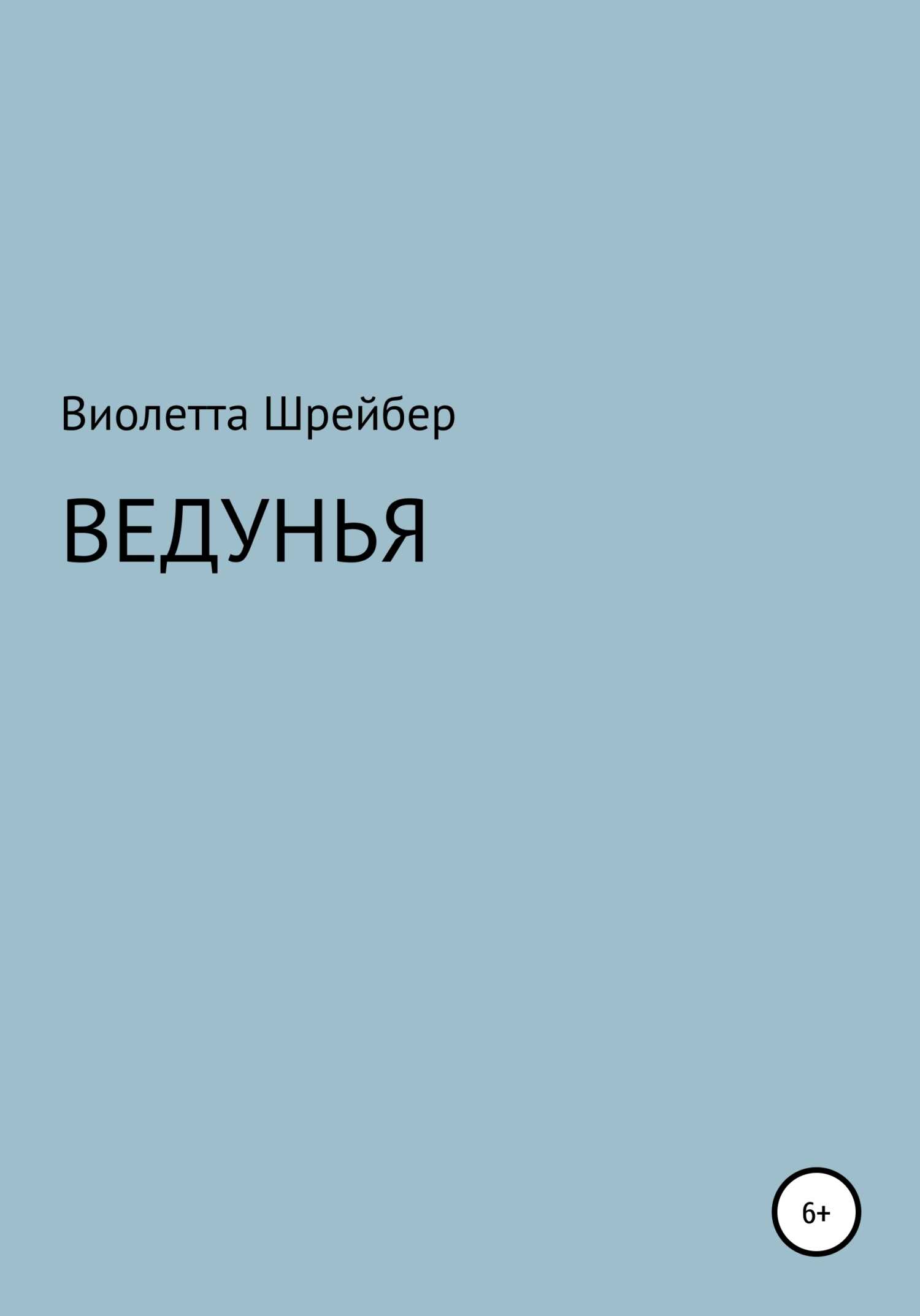 Ведунья - Виолетта Борисовна Шрейбер