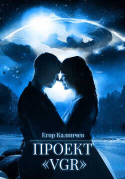 Проект «vgr»  - Калинчев Егор
