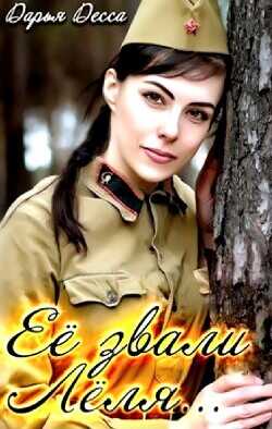 Её звали Лёля  - Десса Дарья