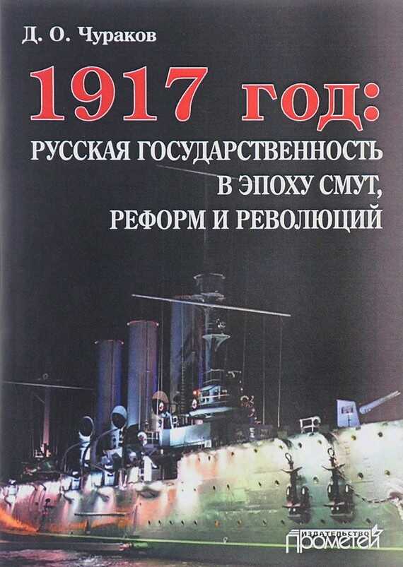 1917 год: русская государственность в эпоху смут, реформ и революций - Димитрий Олегович Чураков