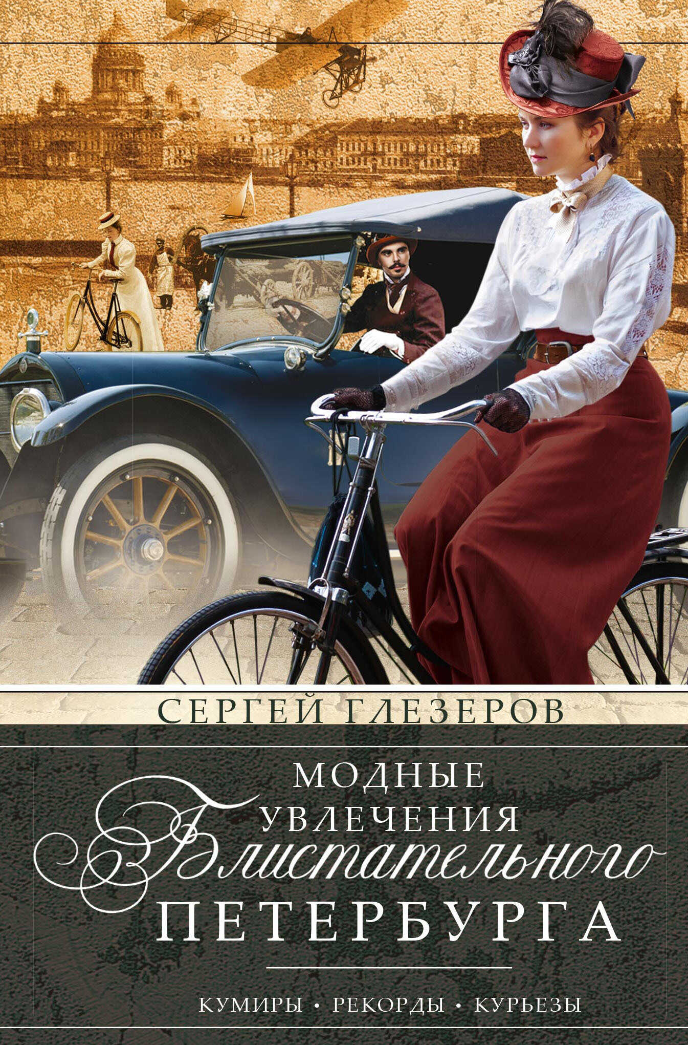 Модные увлечения блистательного Петербурга. Кумиры. Рекорды. Курьезы - Сергей Евгеньевич Глезеров