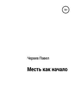 Месть как начало - Червев Павел Викторович