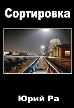 Сортировка  - Ра Юрий