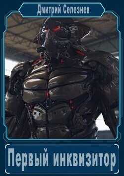 Первый инквизитор  - Селезнев Дмитрий
