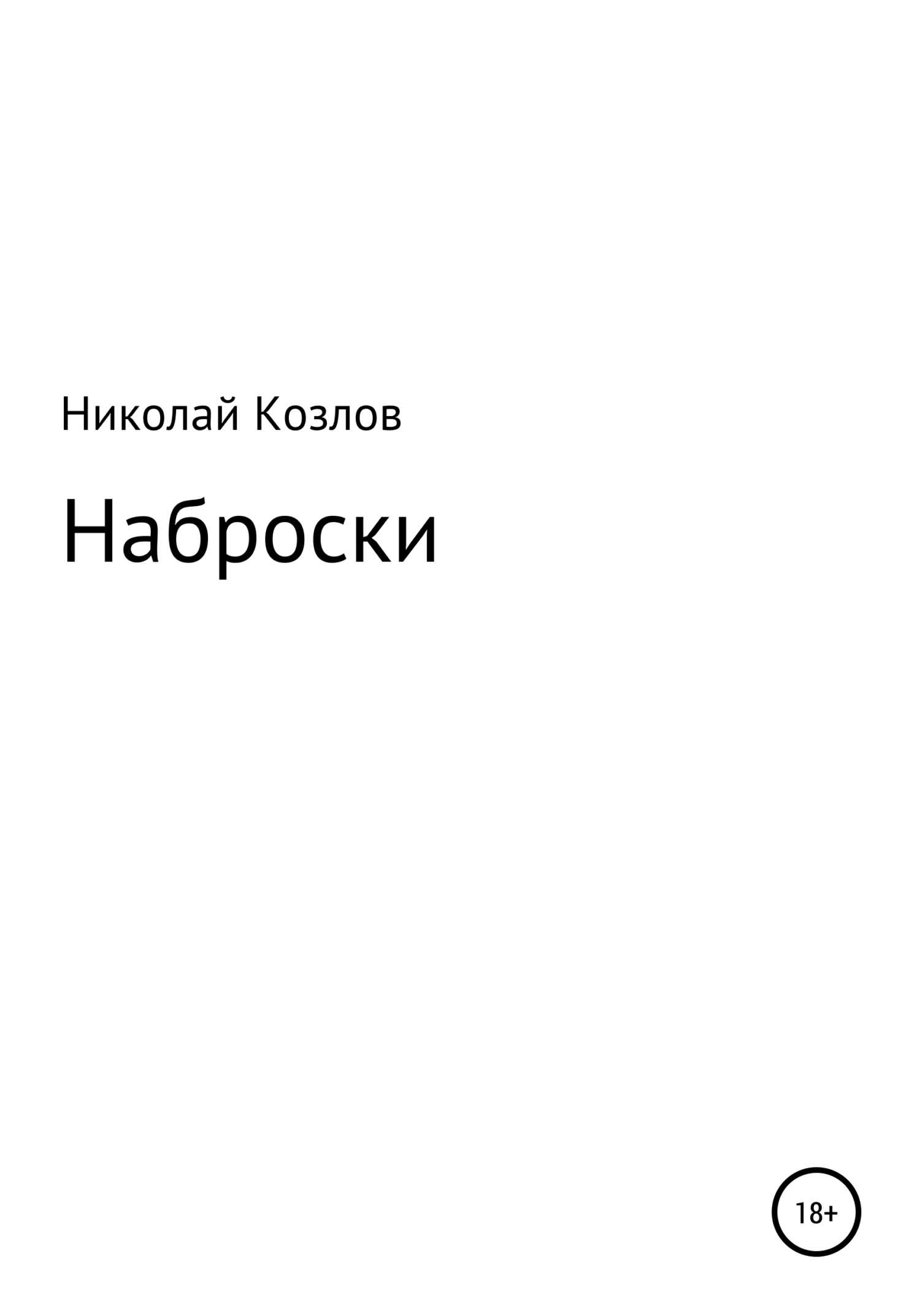 Наброски - Николай Иванович Козлов