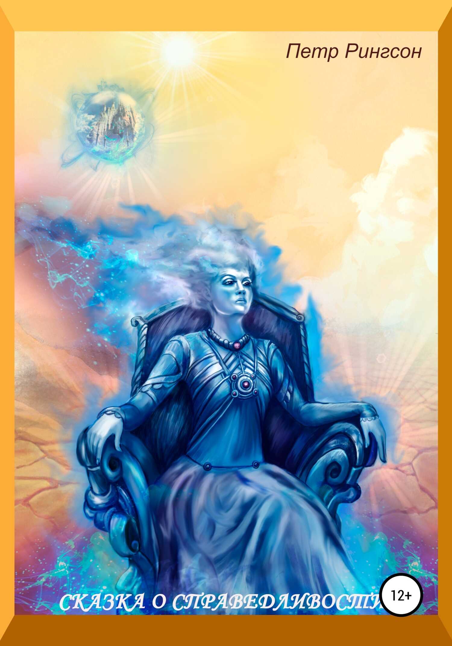 Сказка о справедливости - Петр Рингсон