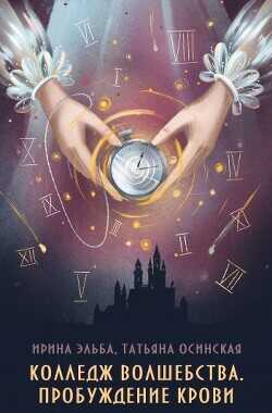 Колледж волшебства. Пробуждение крови  - Эльба Ирина