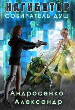 Свободный житель  - Андросенко Александр Дмитриевич