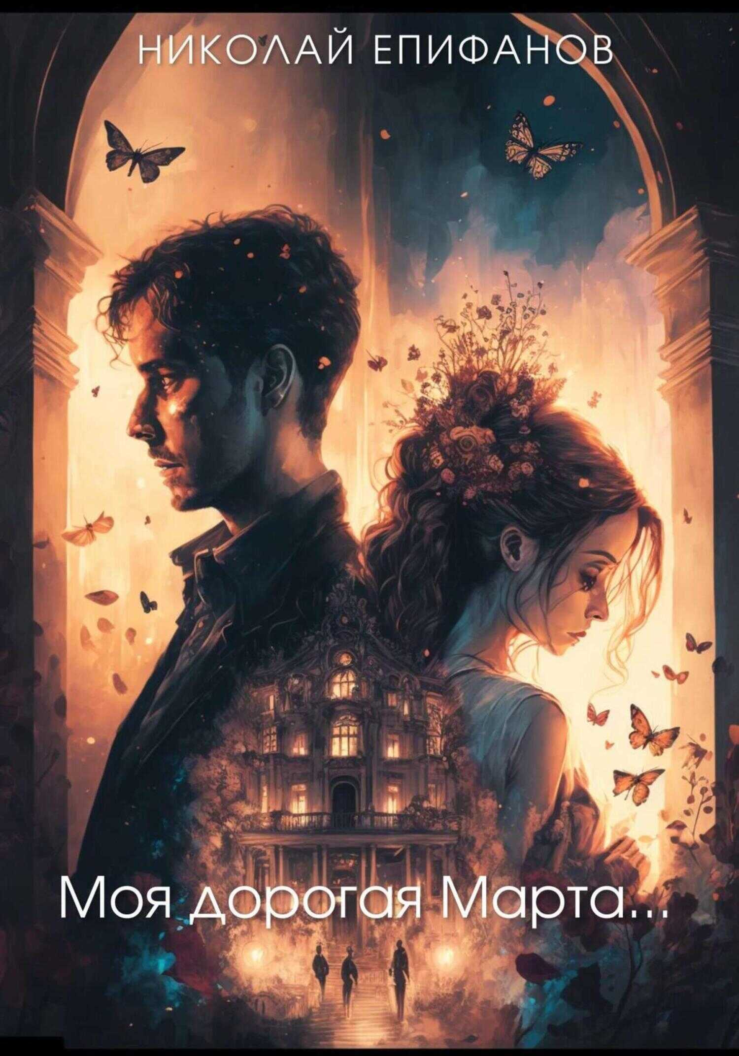 Моя дорогая Марта… - Николай Игоревич Епифанов