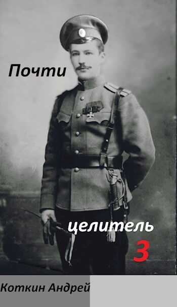 Почти Целитель 3 - Андрей Коткин