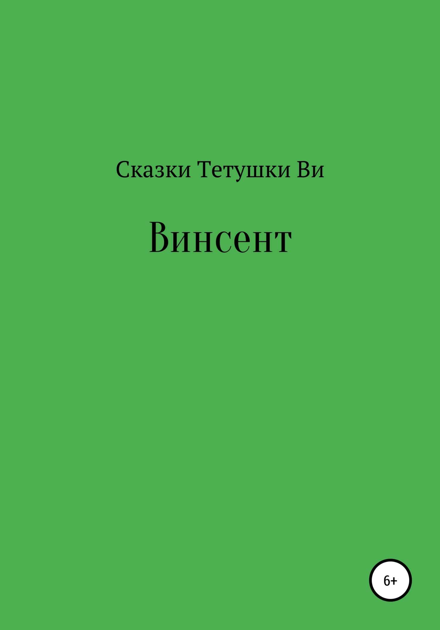 Винсент - Сказки тетушки Ви