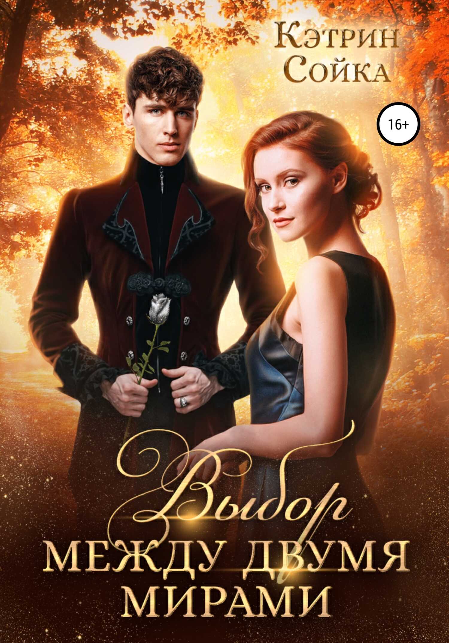 Выбор между двумя мирами - Кэтрин Сойка