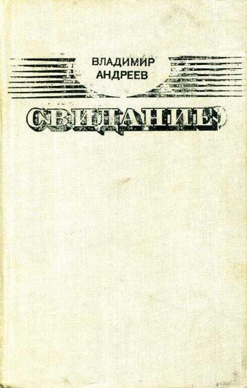 Свидание - Владимир Михайлович Андреев