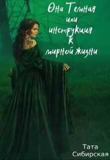 Она Темная или инструкция к мирной жизни  - Тата Сибирская