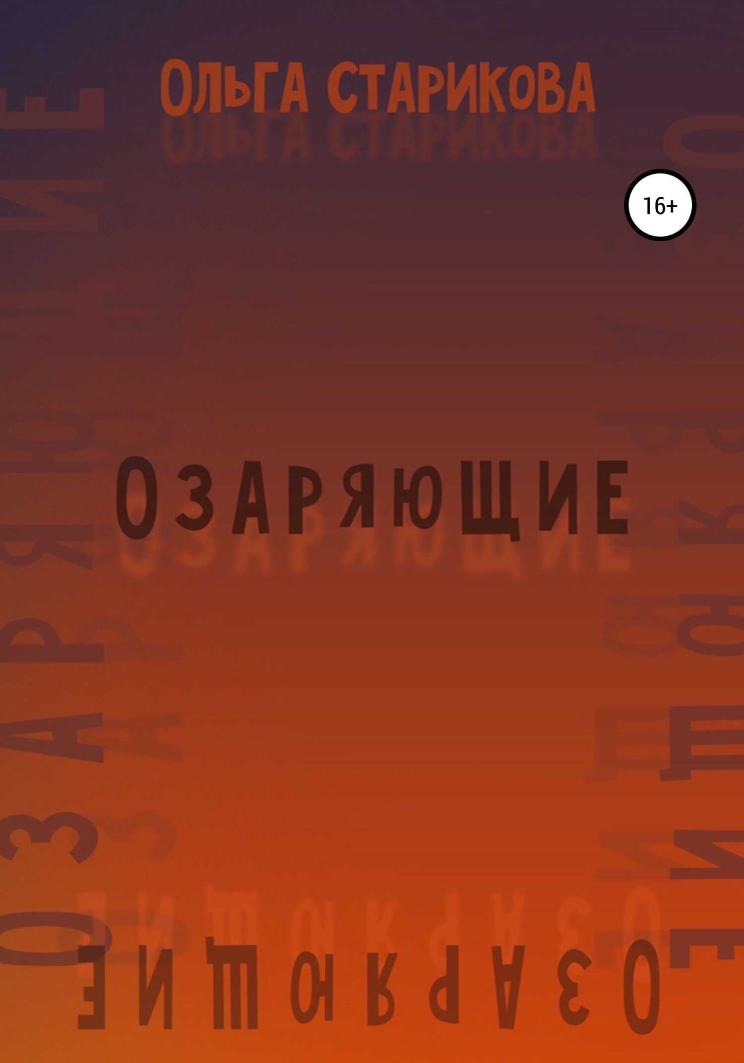 Озаряющие - Ольга Старикова