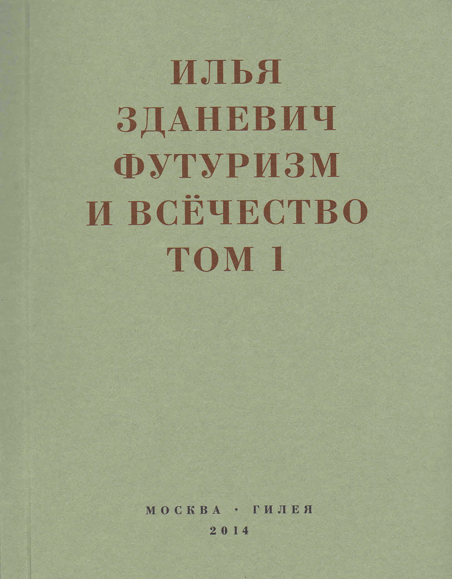 Футуризм и всёчество. 1912–1914. Том 1. Выступления, статьи, манифесты - Илья Михайлович Зданевич