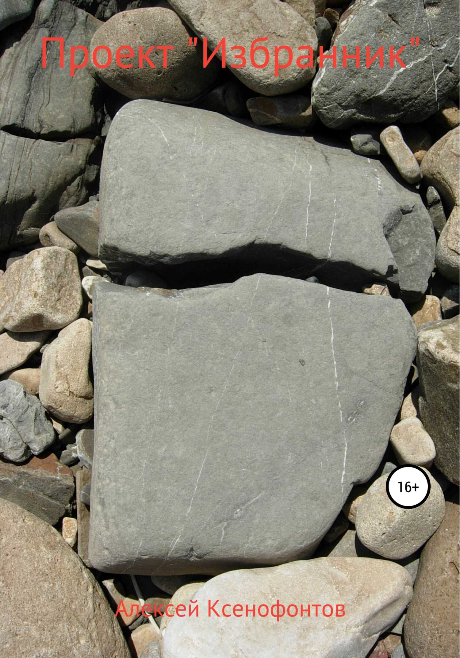 Проект «Избранник» - Алексей Ксенофонтов