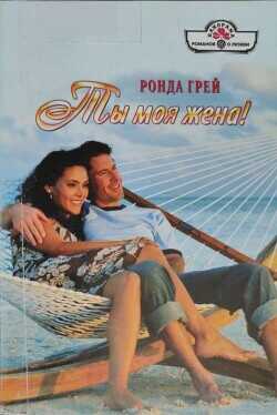 Ты моя жена! - Грей Ронда
