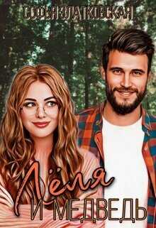 Лёля и медведь  - Златковская Софья