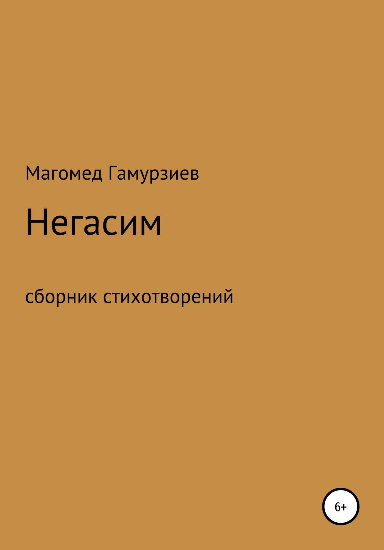 Негасим - Магомед Гамурзиев Geledron