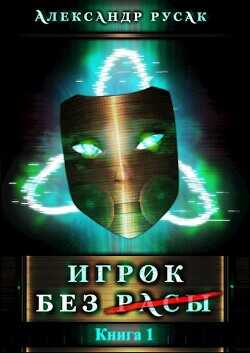 Игрок Без (Расы)  - Русак Александр