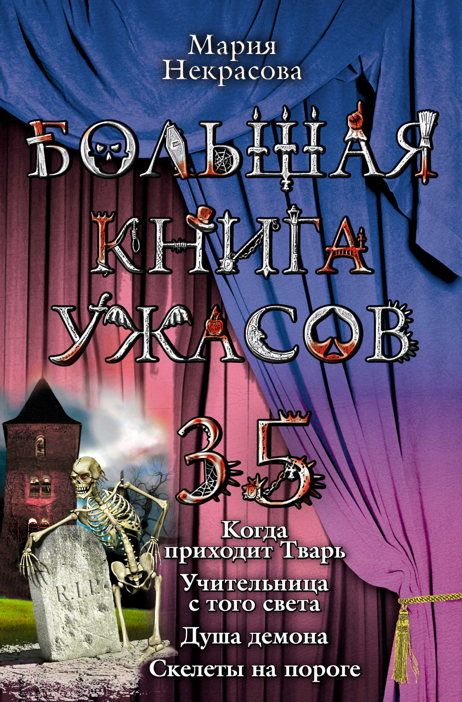 Большая книга ужасов – 35 - Мария Евгеньевна Некрасова