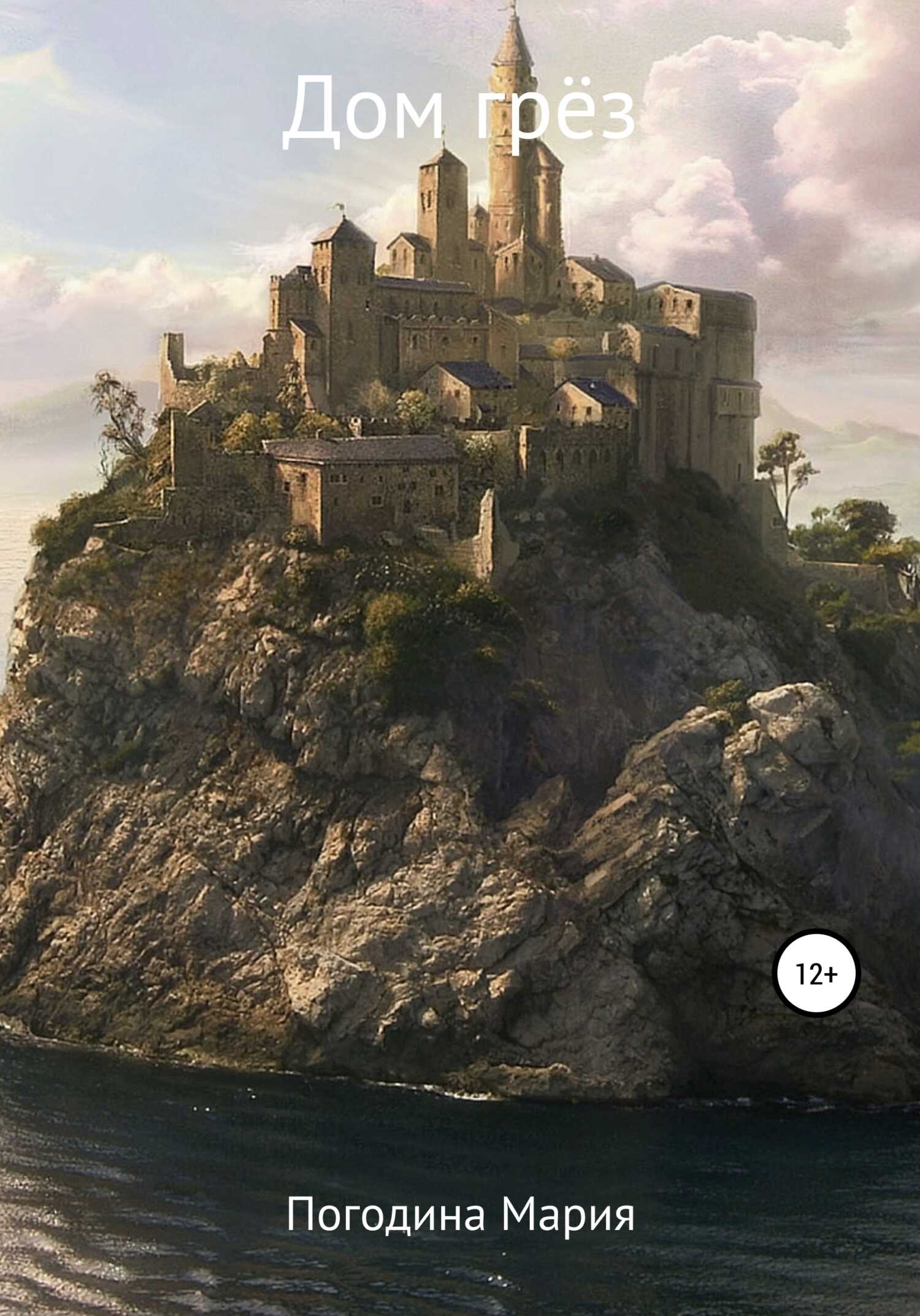 Дом грёз - Мария Погодина