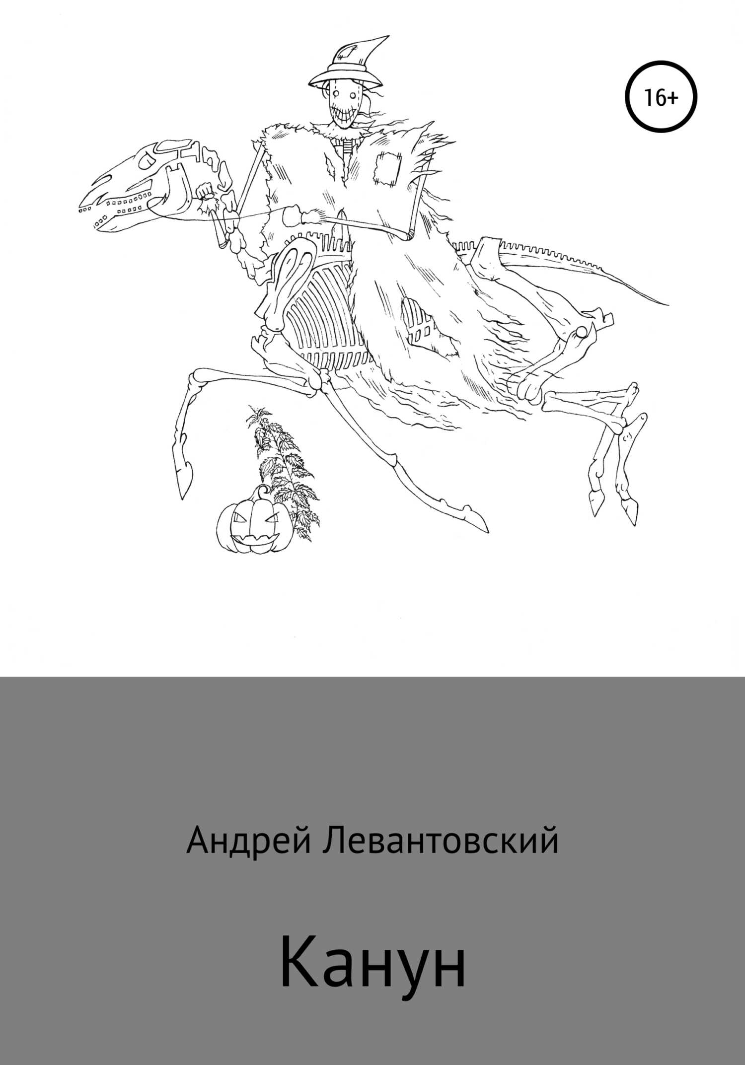 Канун - Андрей Левантовский