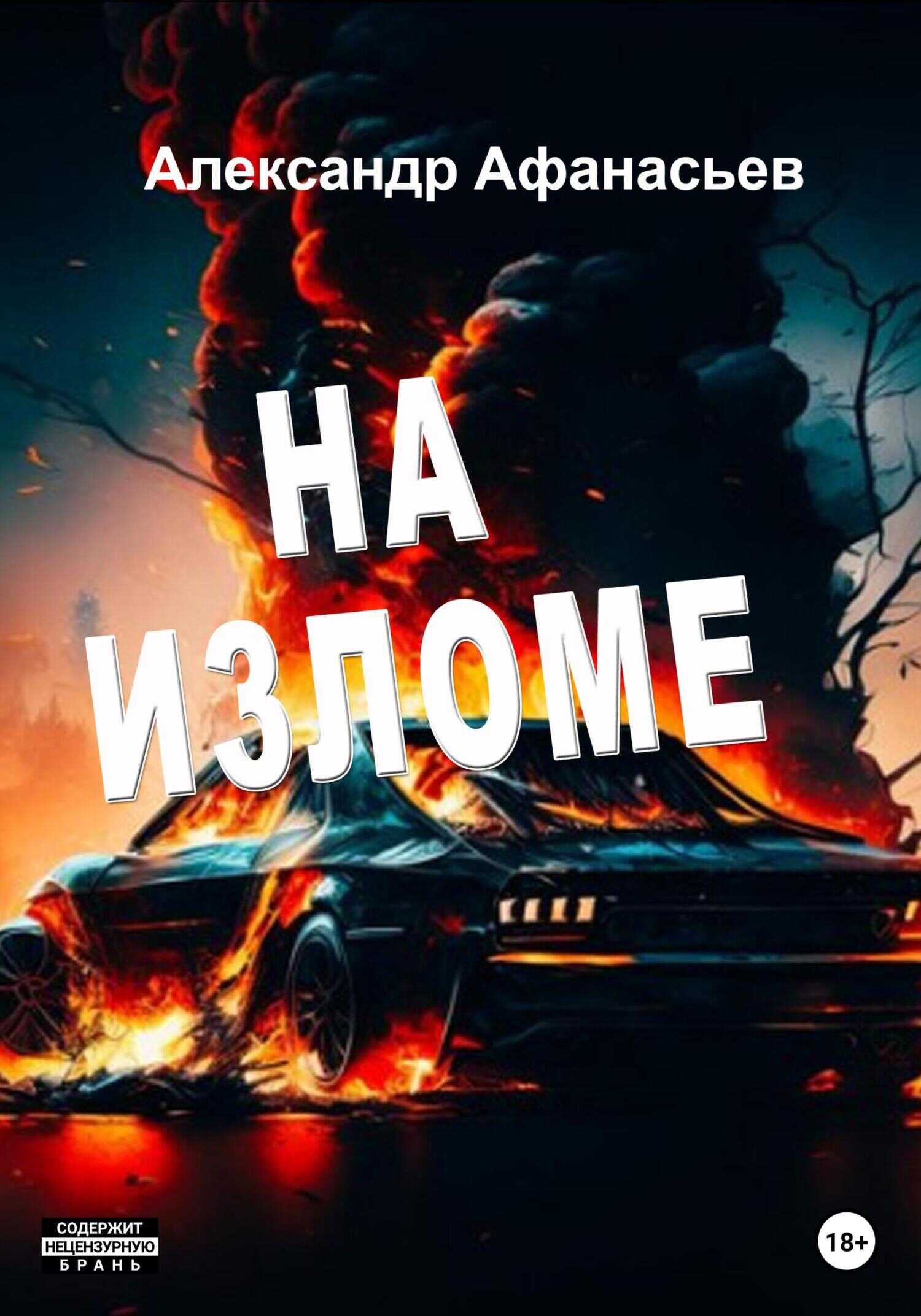 На изломе - Александр Афанасьев