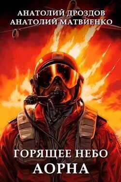 Ледяное небо Криона  - Матвиенко Анатолий Евгеньевич